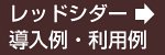 レッドシダー 導入例・利用例