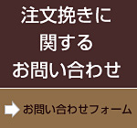 注文挽きに関するお問い合わせ お問い合わせフォーム